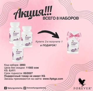 Акция Форевер Лин 3+1!